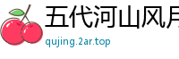 五代河山风月我的长枪依在